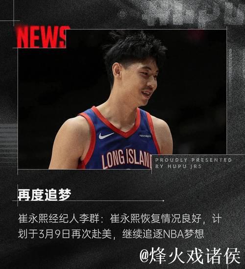 崔永熙谈NBA新赛季目标：从发展联盟打起
